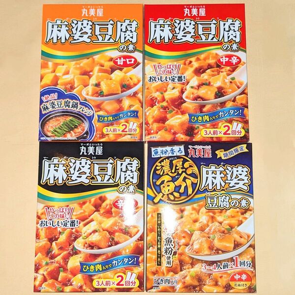 麻婆豆腐の素 甘口、中辛、辛口、濃厚魚介 4箱