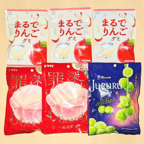 まるでりんごグミ、罪深いももcandy、JURURU じゅるる ジューシーシャインマスカット