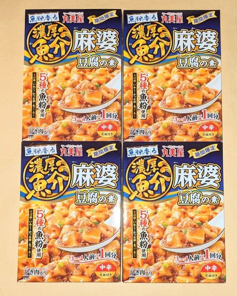 麻婆豆腐の素 魚粉香る濃厚魚介 4箱◆丸美屋