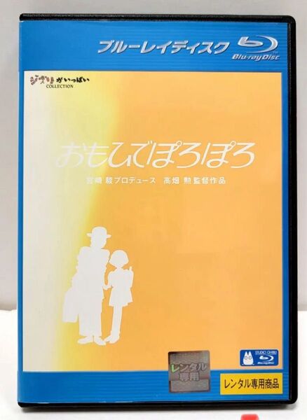 おもひでぽろぽろ Blu-ray 高畑勲 ジブリ ブルーレイ bd