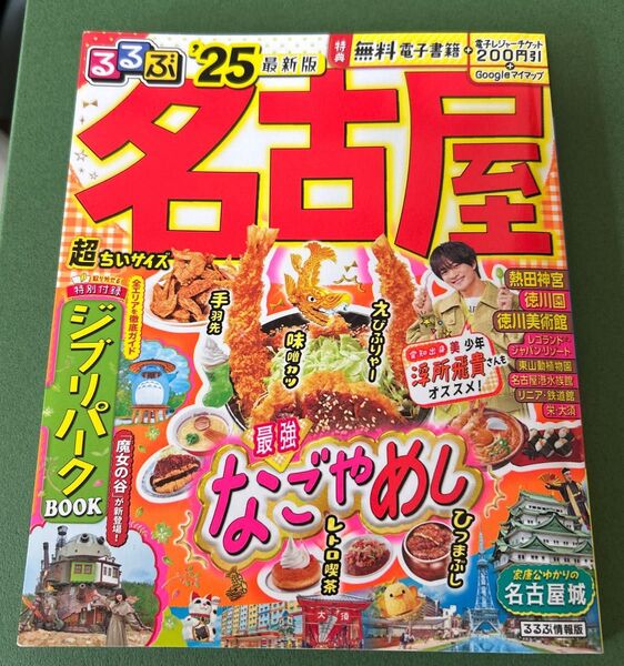 るるぶ名古屋 25年版