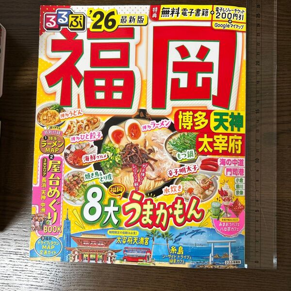 るるぶ福岡 博多 天神 太宰府 26年版