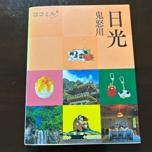 cocomiru 日光 鬼怒川 ガイドブック