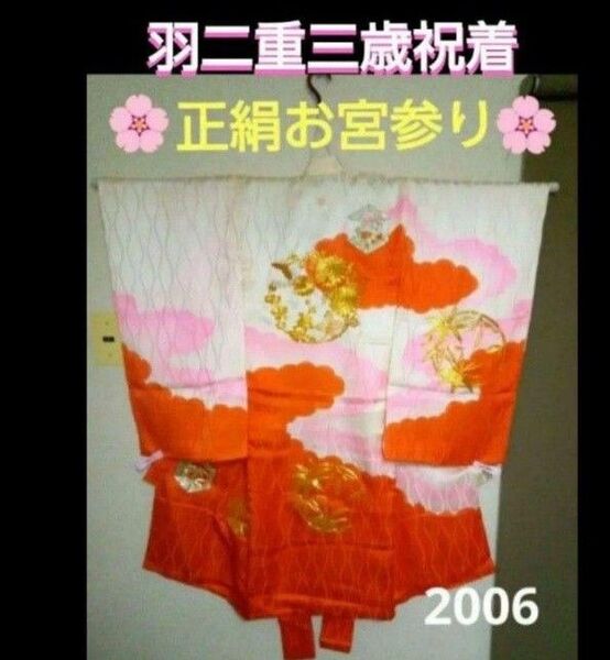 『正絹羽二重』【お宮参り掛け着物】