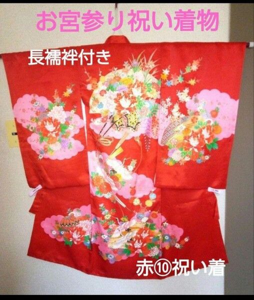 美品【お宮参り着物】女の子赤色『長襦袢付き』