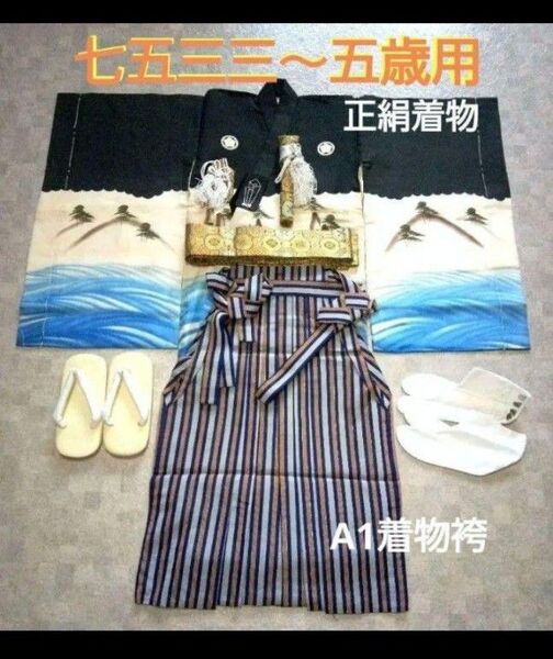 最終価格【七五三三~五歳用】正絹着物と袴セット