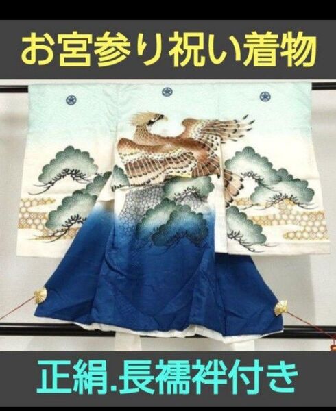 【正絹五つ紋付】お宮参り着物『長襦袢付き』