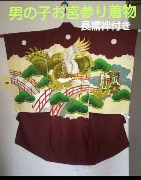 男の子【お宮参り着物】ボルドー色