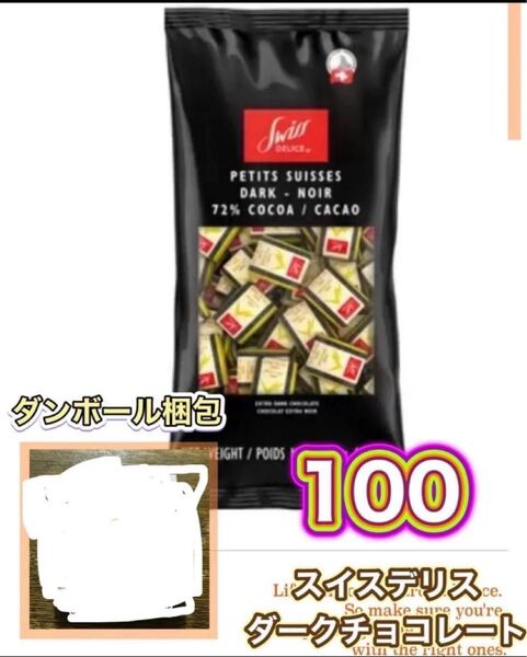 スイスデリスダークチョコレート100個@ヘアゴム1つ《段ボール梱包》