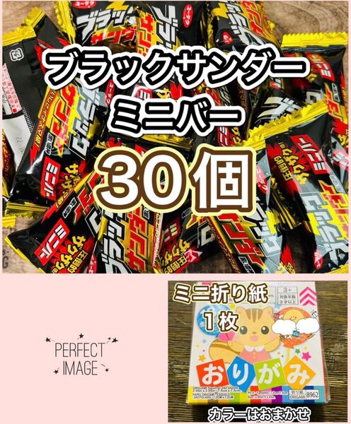 ブラックサンダー ミニバー30@おりがみ1枚