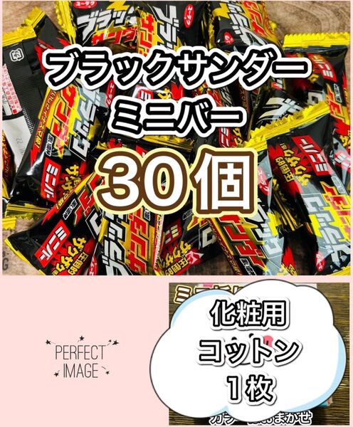 ブラックサンダー ミニバー30@化粧用コットン1枚