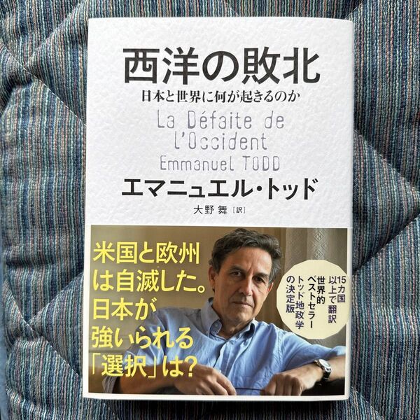 西洋の敗北 日本と世界に何が起きるのか / エマニュエル・トッド:著 大野舞:訳