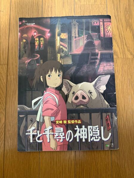 千と千尋の神隠し 映画パンフレット スタジオジブリ