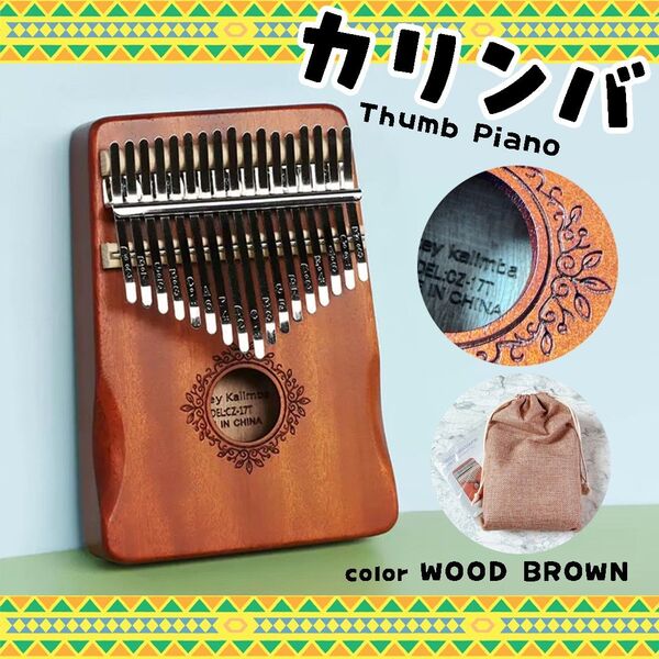 カリンバ kalimba 17音 親指ピアノ オルゴール ストレス解消 民族楽器