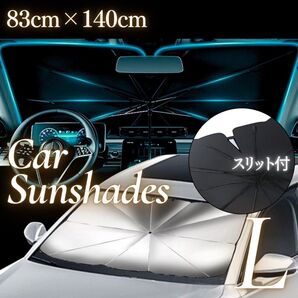 サンシェード 車用 傘型 L スリット フロント 遮光 遮熱 UVカット