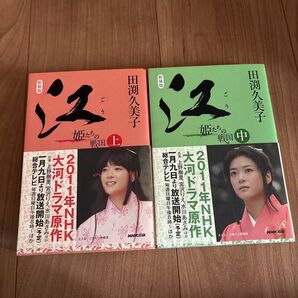 姫たちの戦国 上中巻セット NHK大河ドラマ原作