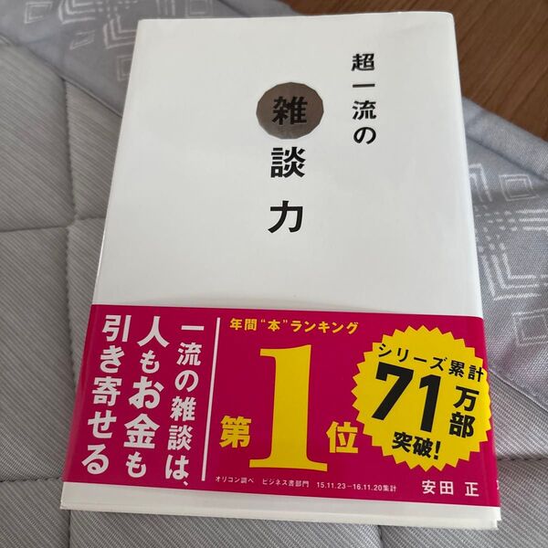 超一流の雑談力