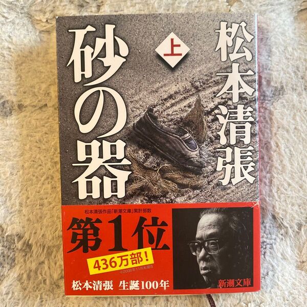 砂の器 上 松本清張 新潮文庫 状態良好ほぼ未読