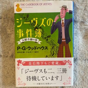 ジーヴズの事件簿 大胆不敵の巻 (文春文庫 ウ22-2) P・G・ウッドハウス/著 岩永正勝/編訳 小山太一/編訳
