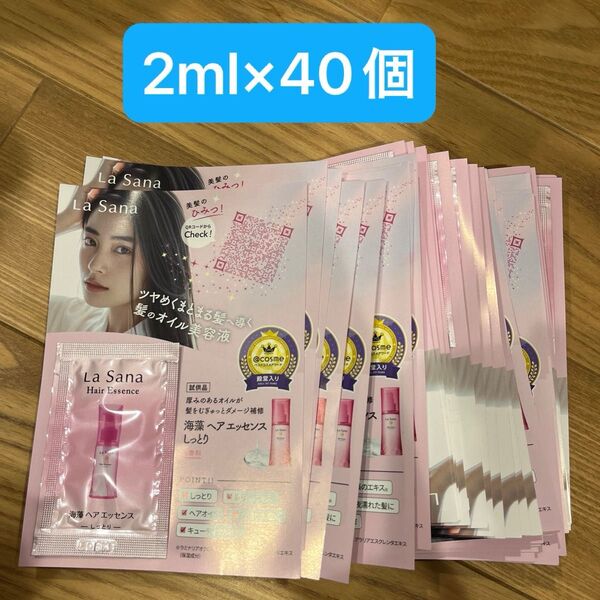 ラサーナ 海藻ヘアエッセンス【しっとり】サンプルパウチ40個