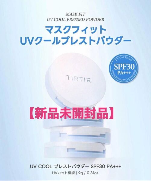 TIRTIR 【新品】マスクフィットUVクールプレストパウダー9g1個