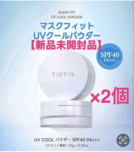 ティルティル【新品】マスクフィットUVクールパウダールースタイプ10g×2個