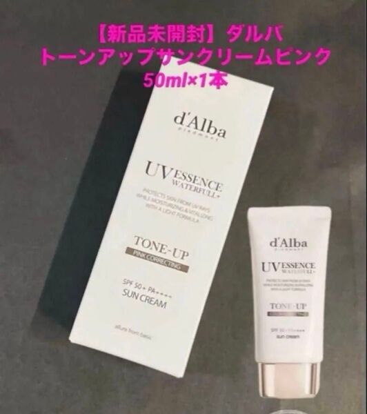 d'Alba【新品未開封】 ダルバウォータフルグロウトーンアップサンクリームピンク 50mlx1本 化粧下地