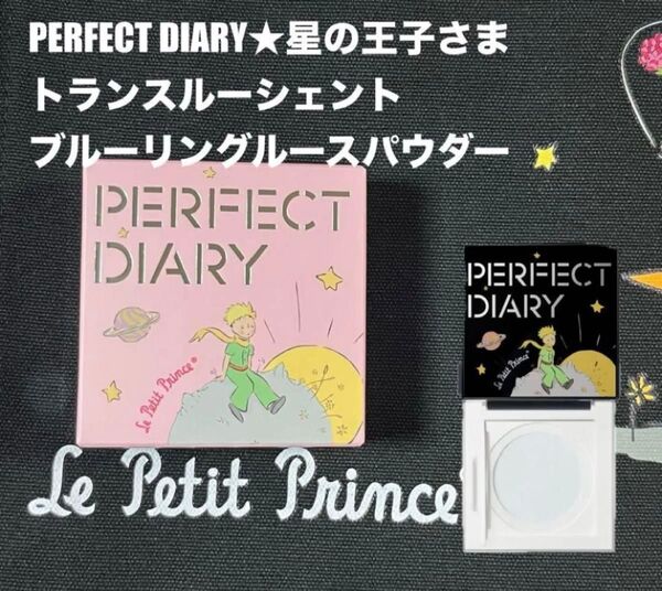 【新品未開封】パーフェクトダイアリー12色アイシャドウパレット18星の王子さま