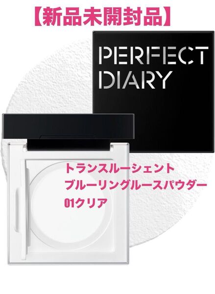 PERFECT DIARY【新品未開封】トランスルーシェントブルーリングルースパウダー01