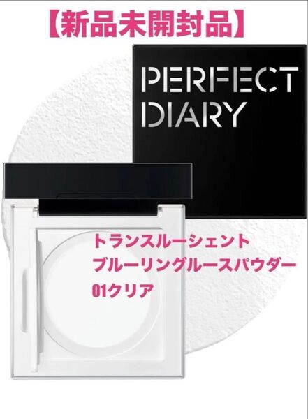 PERFECT DIARY【新品未開封】 トランスルーシェントブルーリングルースパウダー01