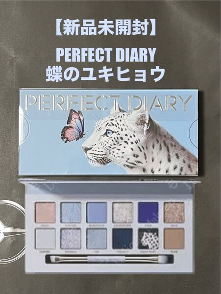 PERFECT DIARY【新品未開封】12色動物アイシャドウパレット 蝶のユキヒョウ