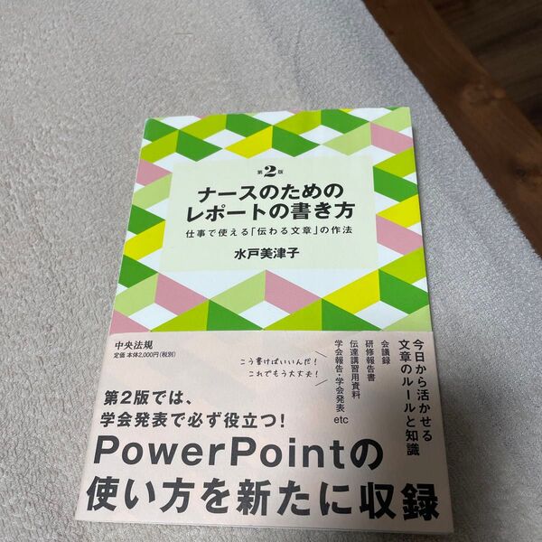ナースのためのレポートの書き方 仕事で使える「伝わる文章」の作法 (第2版) 水戸美津子/著