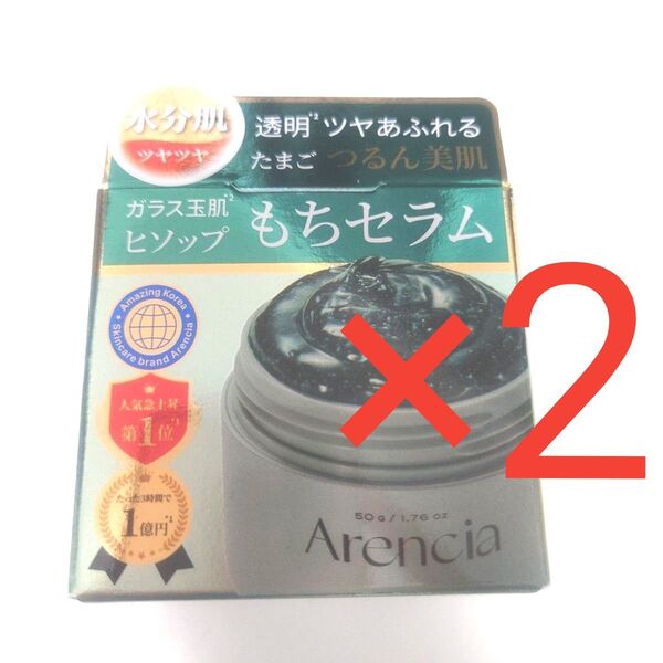 Arencia アレンシア ヒソップ もちセラム 50g
