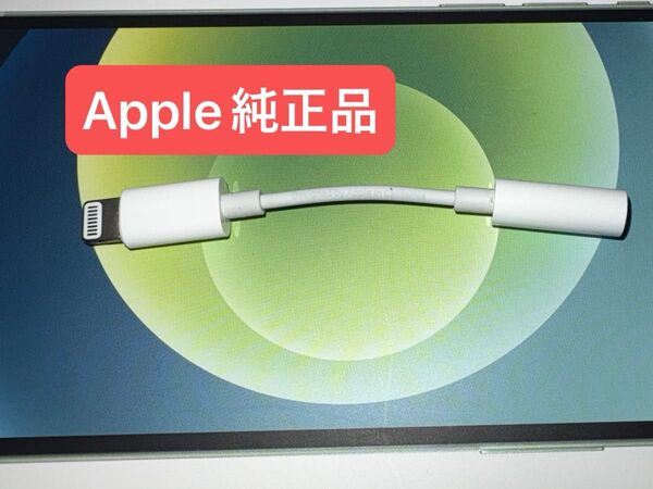 Apple Lightning - 3.5 mmヘッドフォンジャックアダプタ アップル 純正