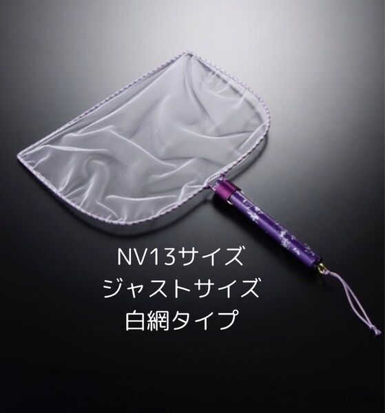 白網紫ベース NV13サイズタモ ヤフセイメダカ 選別網 めだか ヤフセイタモ