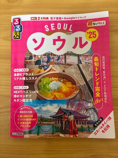 るるぶソウル超ちいサイズ 25/旅行 韓国