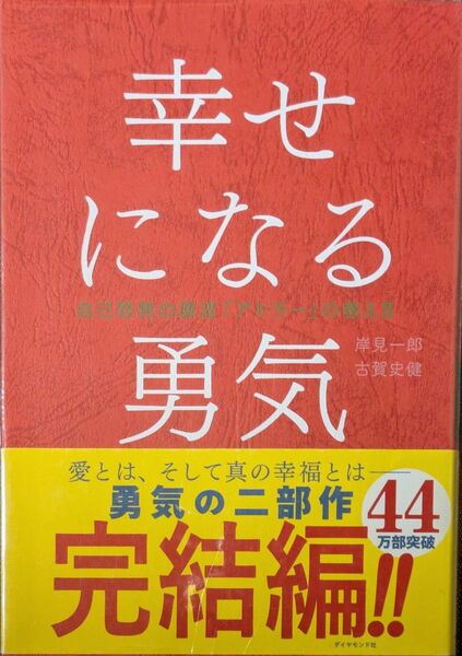 幸せになる勇気 (自己啓発の源流「アドラー」の教え 2) 岸見一郎/著 古賀史健/著