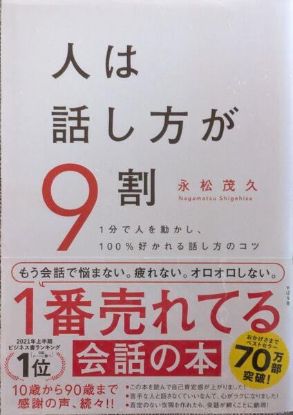 人は話し方が9割 1分で人を動かし、100%好かれる話し方のコツ 永松茂久/著