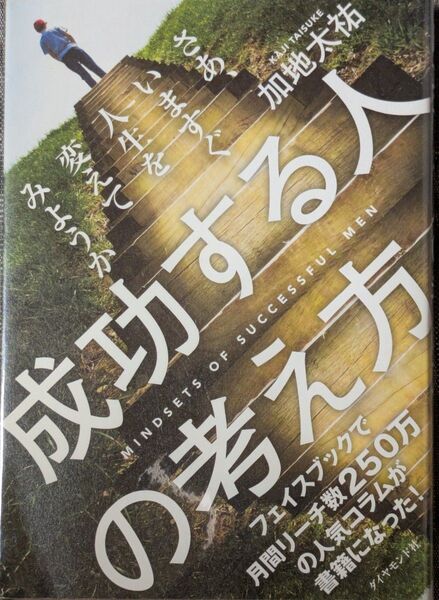 成功する人の考え方 加地太祐/著