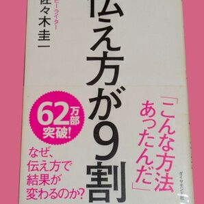 伝え方が9割 佐々木圭一/著