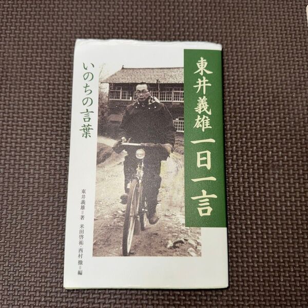 東井義雄一日一言 いのちの言葉 東井義雄/著 米田啓祐/編 西村徹/編