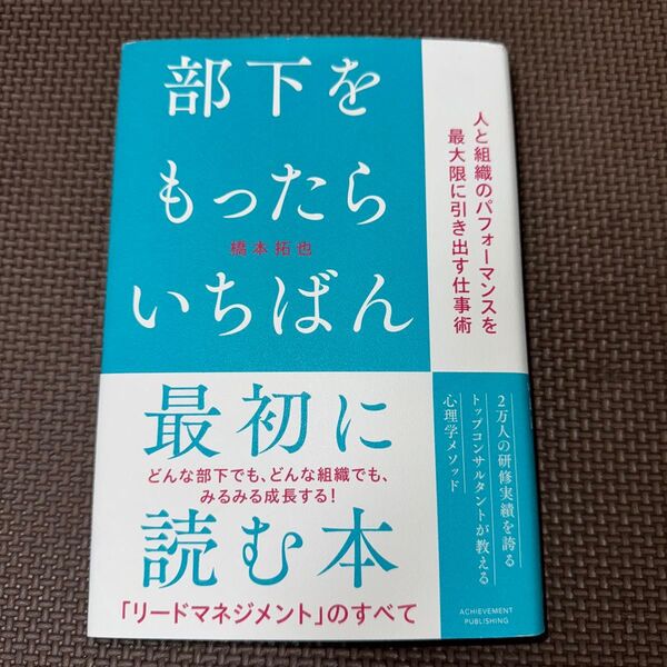 部下をもったらいちばん最初に読む本 人と組織のパフォーマンスを最大限に引き出す仕事術 橋本拓也/著