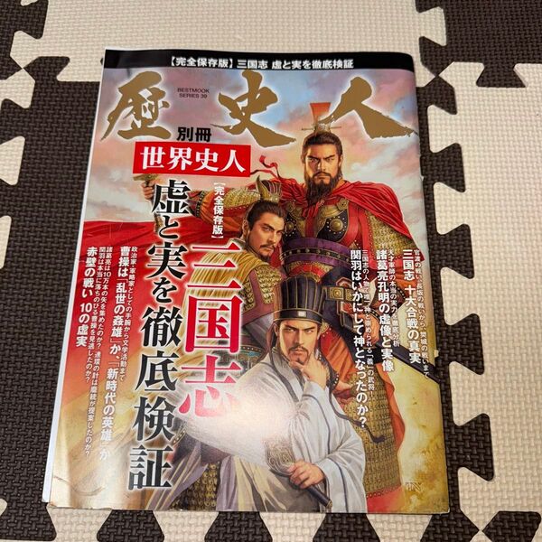 歴史人別冊 世界史人 三国志 虚と実を徹底検証 BEST MOOK SERIES39/ベストセラーズ
