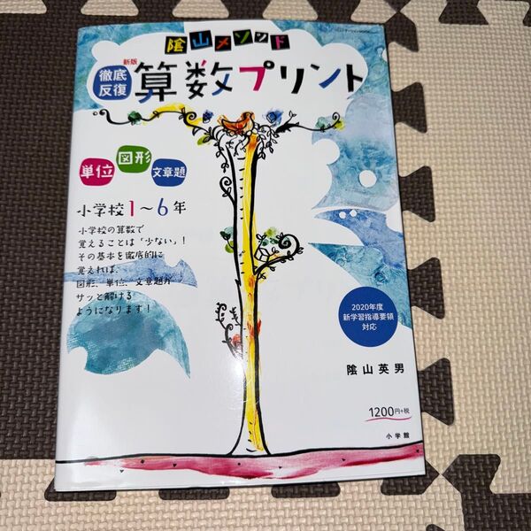 陰山メソッド徹底反復算数プリント 小学校1~6年 (コミュニケーションMOOK) (新版) 陰山英男/著