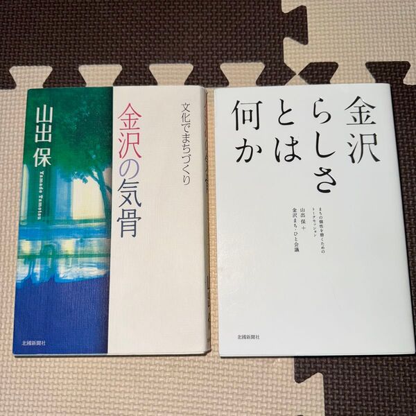 山出保2点セット①「金沢の気骨 文化でまちづくり」②「金沢らしさとは何か まちの個性を磨くためのトークセッション 」