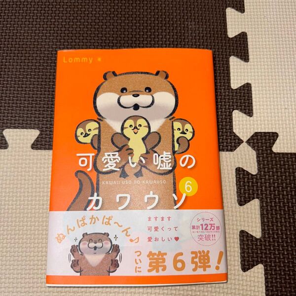 可愛い嘘のカワウソ 6 Lommy/著