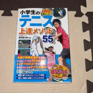 DVDで差がつく!小学生のテニス上達メソッド55 (まなぶっく E-32) 増田健太郎/監修
