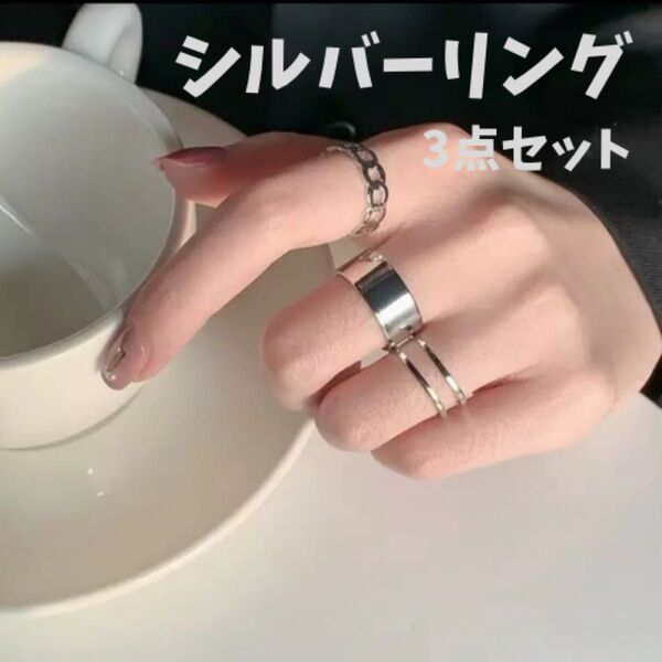 【3点セット】シルバーリング 指輪 韓国 重ね付け シルバー アクセサリー リング