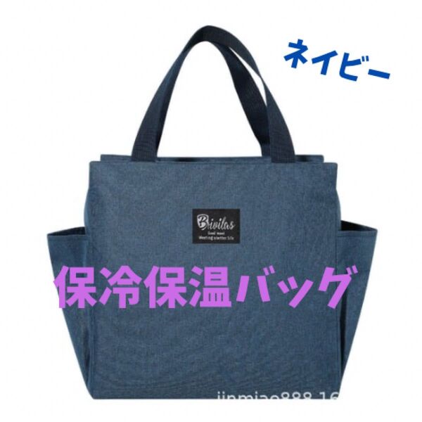 【新品】 ランチバッグ 弁当バッグ 保冷 保温 防水 ネイビー ミニトート 大容量 お弁当 遠足