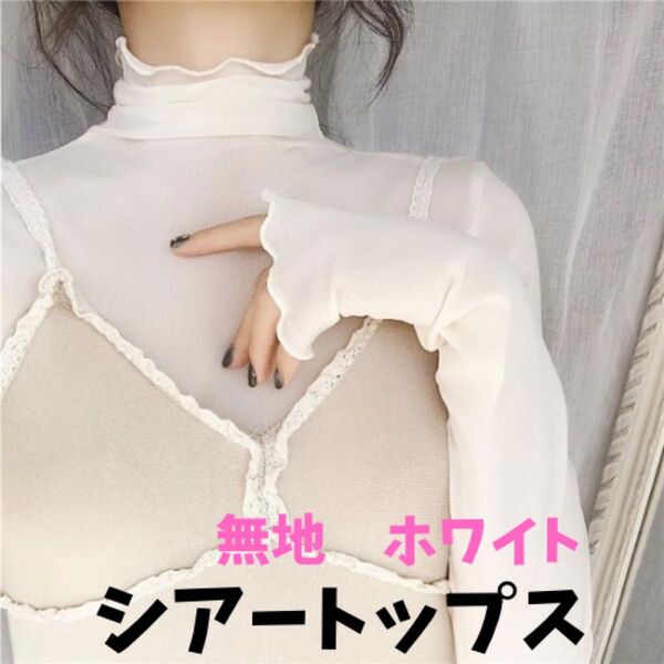 【新品】 シアートップス シアーシャツ 長袖 ハイネック ホワイト 白 ホワイト シースルートップス